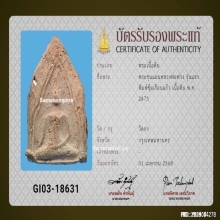 พระขุนแผนหลวงพ่อพ่วง วัดกก เนื้อดิน พิมพ์ซุ้มเรือนแก้วปี2473