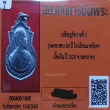 เหรียญ ร. 5 ครบรอบ 99 ปี รร.จปร. พิมพ์ใหญ่ เนื้อเงิน ปี2529