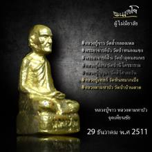 รูปหล่อโบราณรุ่นแรก หลวงปู่ขาว อนาลโย (นิยม)หายากสุด