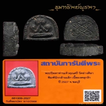 พระปิดตา วัดอ่าง นักกล้าม พิมพ์เล็ก นิยม