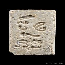 พระผงของขวัญ หลวงพ่อสด รุ่น 3 พิมพ์ลึก พิมพ์ที่3