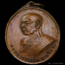 เหรียญอาจารย์ฝั้นรุ่น 4  สวยเเชมป์💯%