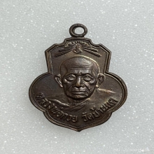 เหรียญหลวงพ่อกวย (เหรียญเดิมบาง) เนื้อทองแดง พ.ศ. 2515