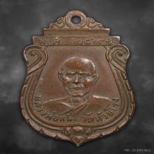 เหรียญรุ่นแรกหลวงพ่อหนึ่ง วัดห้วยโรง ปี2491