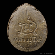 พระสิวลีรูปไข่ เนื้อผงเกสร หลวงปู่โต๊ะ 