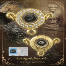 “ประคำผงยาจินดามณีตัวจริง”หลวงปู่บุญ กลางบางแก้ว