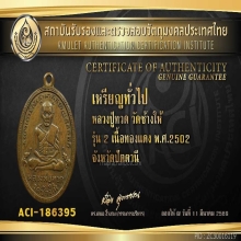 เหรียญหลวงปู่ทวด วัดช้างให้ รุ่น2 พร้อมบัตรรับรอง