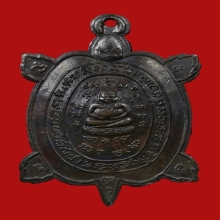 เหรียญเต่า หลวงปู่หลิว รุ่น 1 ปี 2516 เนื้อนวะโลหะ ( 2 )