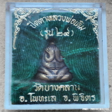 พระปิดตา หลวงพ่อเดิม วัดบางคลาน รุ่น ๒๙ ปี 2529