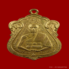 เหรียญรุ่นแรก หลวงพ่อณรงค์ วัดมะเกลือ