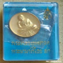 เหรียญ หลวงพ่อทวด วัดห้วยมงคล ปี 47 หลัง สก.เนื้อกะไหล่ทอง