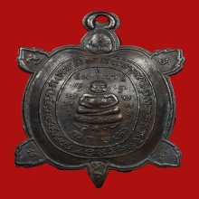 เหรียญเต่า หลวงปู่หลิว รุ่น 1 ปี 2516 เนื้อนวะโลหะ ( 3 )