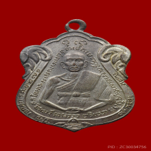 เหรียญรุ่นแรก หลวงพ่อนรงค์ วัดมะเกลือ