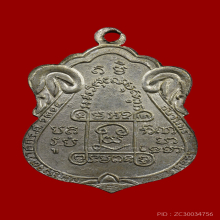 เหรียญรุ่นแรก หลวงพ่อนรงค์ วัดมะเกลือ