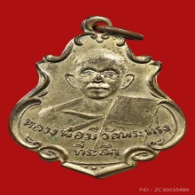 เหรียญพระครูสุวรรณมุนี(หลวงพ่อมี) วัดพระทรง ปี2496 (รุ่นแรก)