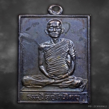 เหรียญสี่เหลี่ยมหน้าเล็ก เจ้าคุณนร วัดเทพศิรินทร์ ปี2512