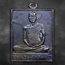 เหรียญสี่เหลี่ยมหน้าเล็ก เจ้าคุณนร วัดเทพศิรินทร์ ปี2512