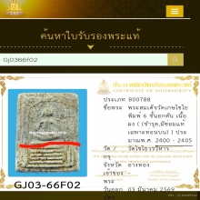 สมเด็จวัดเกศไชโย พิมพ์หกชั้น อกตัน (มึซ่อม)