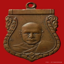 เหรียญรุ่น2หลวงพ่อเงินวัดดอนยายหอมปี2497 