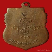 เหรียญรุ่น2หลวงพ่อเงินวัดดอนยายหอมปี2497 