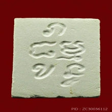 พระผงของขวัญ รุ่น 4 หลัง ภ