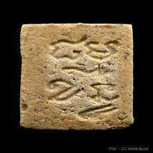 พระผงของขวัญรุ่น 3 หลวงพ่อสด วัดปากน้ำ ปี 2499 พิมพ์ลึก