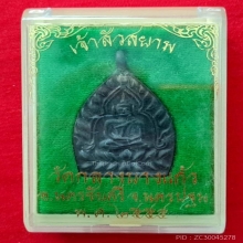 เหรียญเจ้าสัวสยาม เนื้อนวะ วัดกลางบางแก้ว ปี2555