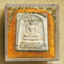 พระสมเด็จมหามงคล วัดบวรนิเวศวิหาร ปี 2528 รุ่นทูลเกล้า