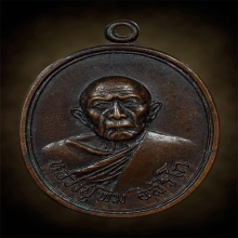 🙏เหรียญ หลวงปู่ทิม วัดละหารไร่ ออกวัดแม่น้ำคู้เก่า 🙏