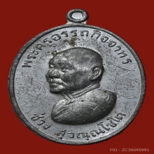 เหรียญหลวงพ่อช่วง วัดจำปา รุ่นแรก เนื้อตะกั่ว มีจาร