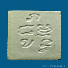 พระผงของขวัญ รุ่น 4 หลัง ภ