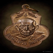 เหรียญเดิมบางหลวงพ่อกวย