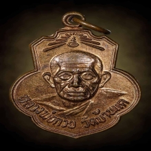 เหรียญเดิมบางหลวงพ่อกวย