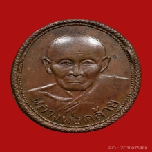 เหรียญเกลียวเชือก พ่อท่านคล้าย วัดสวนขัน ปี2498 (แจกปีนัง)