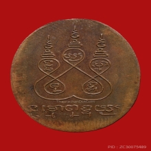 เหรียญเกลียวเชือก พ่อท่านคล้าย วัดสวนขัน ปี2498 (แจกปีนัง)