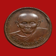 เหรียญเกลียวเชือก พ่อท่านคล้าย วัดสวนขัน ปี2498 (แจกปีนัง)