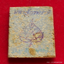 พระสมเด็จบางขุนพรหม รุ่นมหาจักรพรรดิ์ ปี 2541