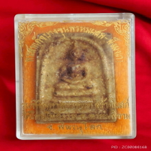 พระสมเด็จบางขุนพรหม รุ่นมหาจักรพรรดิ์ ปี 2541