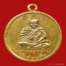 เหรียญพ่อพัฒน์ หลังพ่อคล้าย วัดหน้าพระบรมธาตุฯ ปี2508