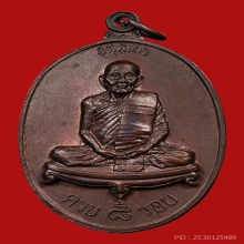 เหรียญหลวงปู่ดุลย์ อตุโล วัดบูรพาราม ปี2526 (อายุครบ 8 รอบ)