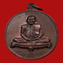 เหรียญหลวงปู่ดุลย์ อตุโล วัดบูรพาราม ปี2526 (อายุครบ 8 รอบ)