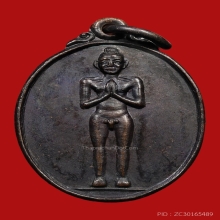 เหรียญไอ้ไข่ วัดเจดีย์ ปี2538 (รุ่น2) จ.นครศรีธรรมราช