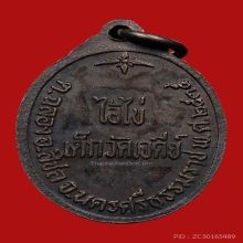 เหรียญไอ้ไข่ วัดเจดีย์ ปี2538 (รุ่น2) จ.นครศรีธรรมราช