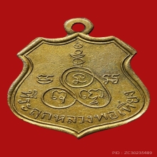 เหรียญหลวงพ่อเที่ยง วัดส้มเกลี้ยง ปี2470 (รุ่นแรก)