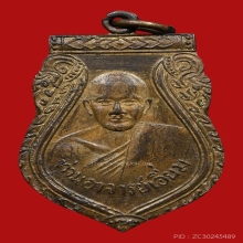 เหรียญเสมาหลวงปู่เอี่ยม ปฐมนาม วัดสะพานสูง ปี2512