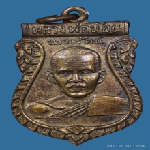 เหรียญราหู (สวยเดิม) หลวงพ่อน้อย วัดศรีษะทอง (เสริมดวงชะตา)