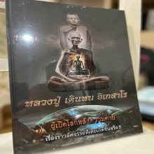 หนังสือ+เหรียญ หลวงปู่เดินหน อิเกสาโร เล่ม 2