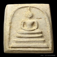 พระสมเด็จวัดระฆัง รุ่นอนุสรณ์100ปี พิมพ์ไข่ปลาเลือนบล็อกแรก