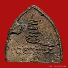 เหรียญหล่อพิมพ์สรงน้ำวัดทัพหลวง หลวงพ่อเดิมวัดหนองโพเสก