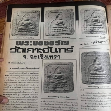 พระผงของขวัญลพ.สดวัดปากน้ำเสก ออกวัดเกาะจันทร์ พิมพ์ใหญ่นิยม